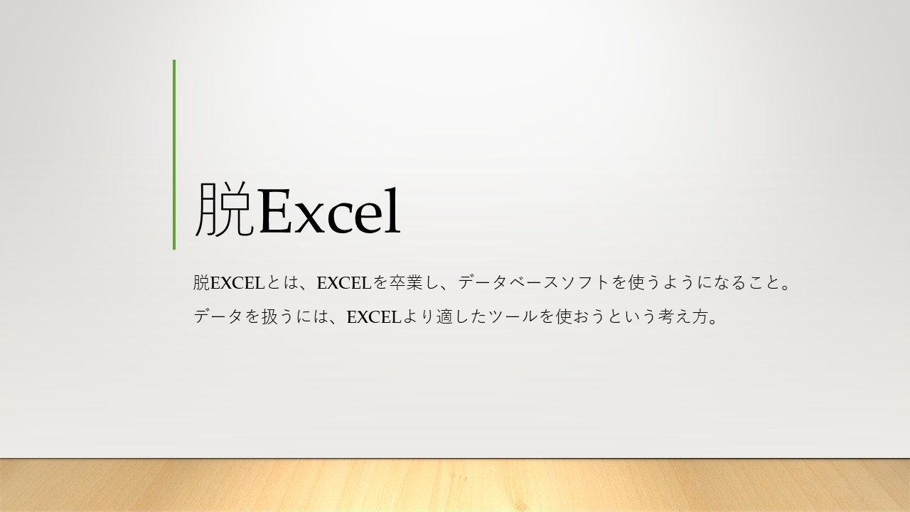 脱excel,データ管理